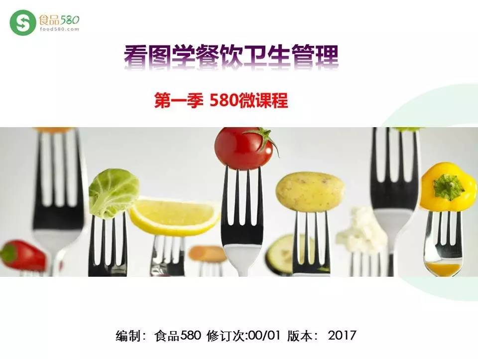 微课程 | 看图学餐饮卫生管理第一季