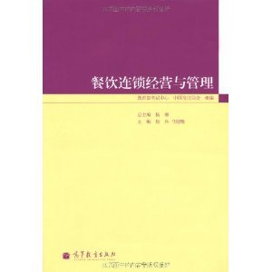 餐饮连锁经营与管理/教育部考试中心-图书-亚马逊 [餐饮管理, 连锁经营管理]