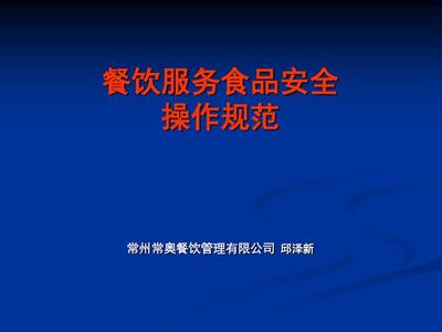 餐饮服务食品安全操作规范培训课件(ppt 46张)